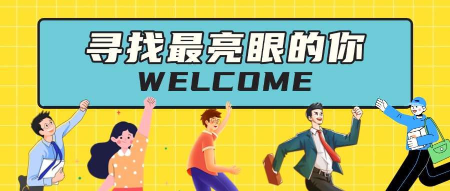 2025年度人才招聘公告