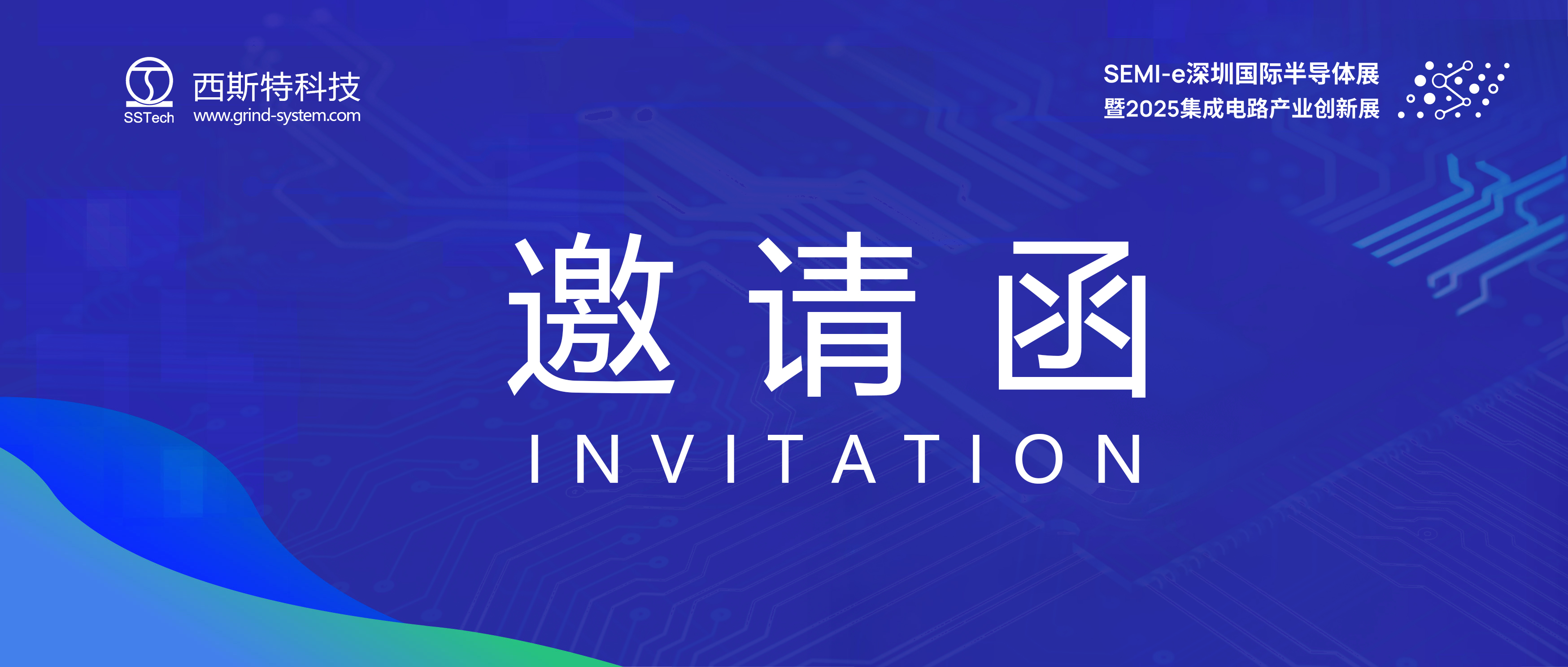 誠邀蒞臨 | 西斯特科技與您相約2025 SEMI-e深圳，見證“芯”“光”璀璨！